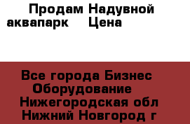 Продам Надувной аквапарк  › Цена ­ 2 000 000 - Все города Бизнес » Оборудование   . Нижегородская обл.,Нижний Новгород г.